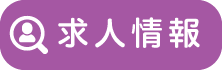 求人情報